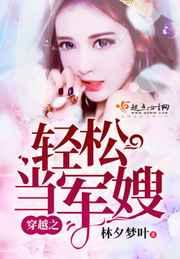 穿越之轻松当甜妻 穿越之轻松当甜妻