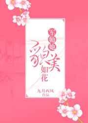 军师她貌美如花 军师她貌美如花