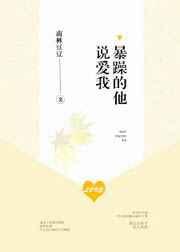 暴躁的他说爱我 暴躁的他说爱我