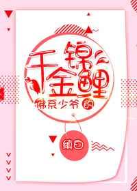 佛系少爷的千金锦鲤 佛系少爷的千金锦鲤