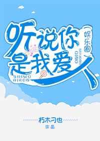 听说你是我爱人(娱乐圈) 听说你是我爱人(娱乐圈)