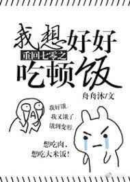 重回七零之我想好好吃顿饭 重回七零之我想好好吃顿饭