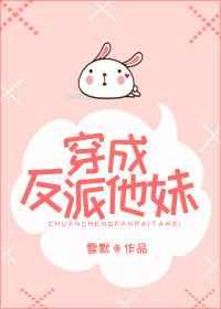穿成反派他妹 穿成反派他妹