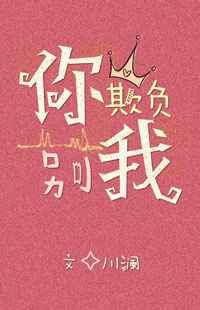 你别欺负我 你别欺负我