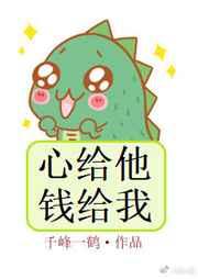 心给他,钱给我 心给他,钱给我
