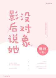 影后说她没对象 影后说她没对象