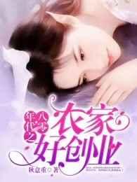 八零年代之农家好创业 八零年代之农家好创业