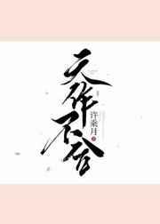 天作不合 天作不合