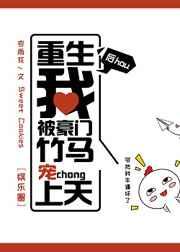 重生后被豪门竹马宠上天 重生后被豪门竹马宠上天