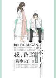 我,备胎,不干了!(快穿) 我,备胎,不干了!(快穿)