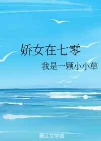 娇女在七零 娇女在七零