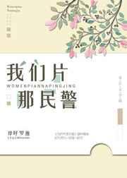 我们片那民警 我们片那民警