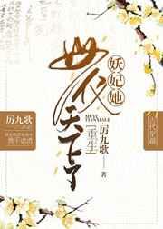 妖妃她母仪天下了(重生) 妖妃她母仪天下了(重生)