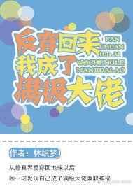 反穿回来我成了满级大佬 反穿回来我成了满级大佬