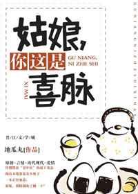 姑娘,你这是喜脉