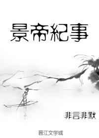 景帝纪事 景帝纪事