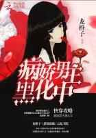 快穿攻略:病娇男主黑化中 快穿攻略:病娇男主黑化中