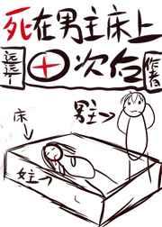 又双叒叕被那个狗男人害死 又双叒叕被那个狗男人害死
