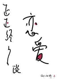 正正经经谈恋爱 正正经经谈恋爱