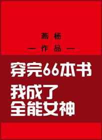 穿完66本书成全能女神了 穿完66本书成全能女神了
