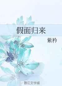 (网王+死神同人)假面归来 (网王+死神同人)假面归来