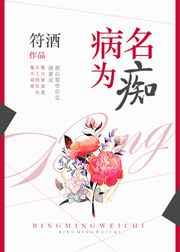 病名为痴 病名为痴