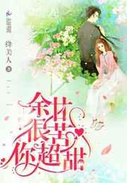 余甘很苦你超甜 余甘很苦你超甜