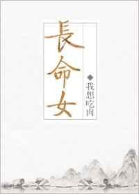 长命女 长命女
