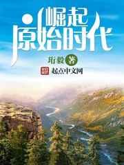 崛起原始时代 崛起原始时代