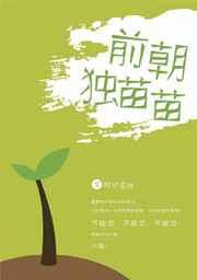 前朝独苗苗 前朝独苗苗