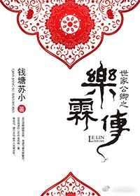 世家公卿之乐霖传 世家公卿之乐霖传