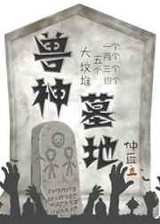 兽神墓地 兽神墓地