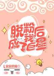 脱粉后我成了巨星 脱粉后我成了巨星