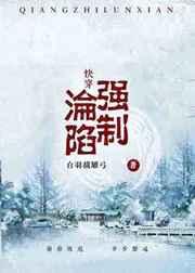 (快穿)强制沦陷 (快穿)强制沦陷