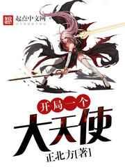 开局一个大天使 开局一个大天使