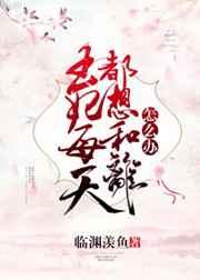 王妃每天都想和离怎么办 王妃每天都想和离怎么办