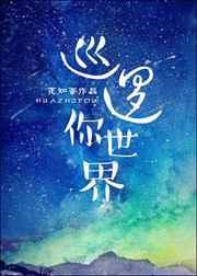 巡逻你世界 巡逻你世界