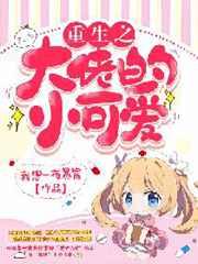 重生之大佬的小可爱 重生之大佬的小可爱