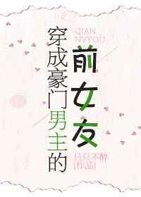 穿成豪门男主的前女友 穿成豪门男主的前女友
