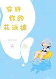 穿好你的花泳裤 穿好你的花泳裤