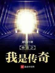 神话之我是传奇 神话之我是传奇