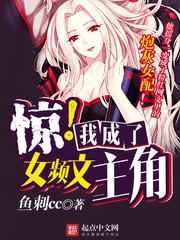 惊!我成了女频文主角 惊!我成了女频文主角