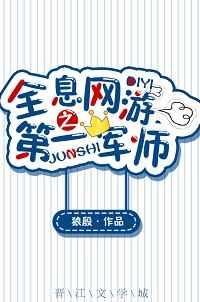 全息网游之第一军师 全息网游之第一军师