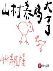 山村养鸡大亨