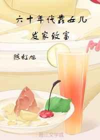 六十年代靠女儿发家致富 六十年代靠女儿发家致富