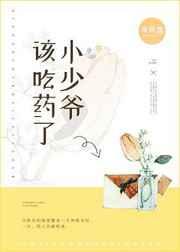 小少爷,该吃药了 小少爷,该吃药了