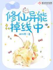 修仙异能掉线中 修仙异能掉线中