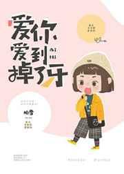 爱你爱到掉了牙 爱你爱到掉了牙
