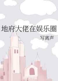 地府大佬在娱乐圈 地府大佬在娱乐圈