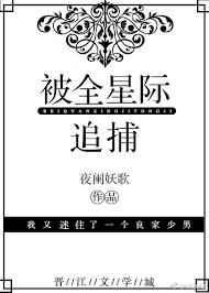 被全星际追捕 被全星际追捕